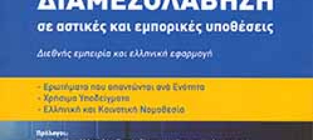 Διαμεσολάβηση σε αστικές και εμπορικές υποθέσεις