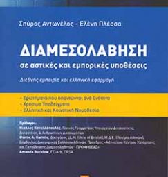Διαμεσολάβηση σε αστικές και εμπορικές υποθέσεις