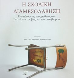 Η σχολική διαμεσολάβηση