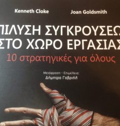 Επίλυση συγκρούσεων στο χώρο εργασίας