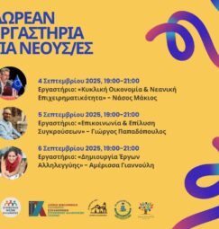Εργαστήριο “Επικοινωνία & επίλυση συγκρούσεων”